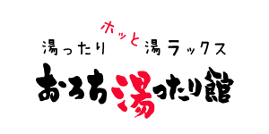 おろち湯ったり館