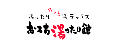 おろち湯ったり館