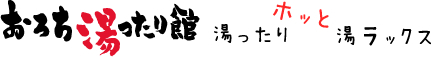おろち湯ったり館