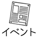 イベント