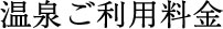 温泉ご利用料金