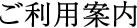 ご利用案内